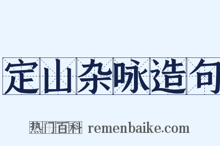 定山杂咏造句是什么意思的图片